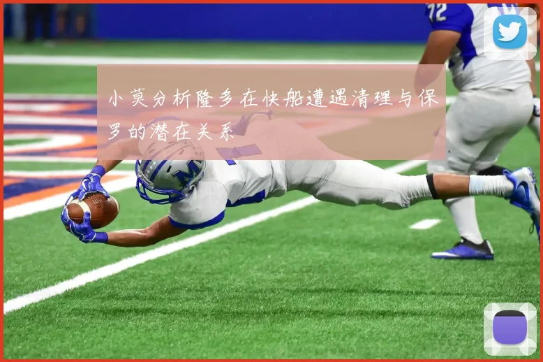 小莫分析隆多在快船遭遇清理与保罗的潜在关系